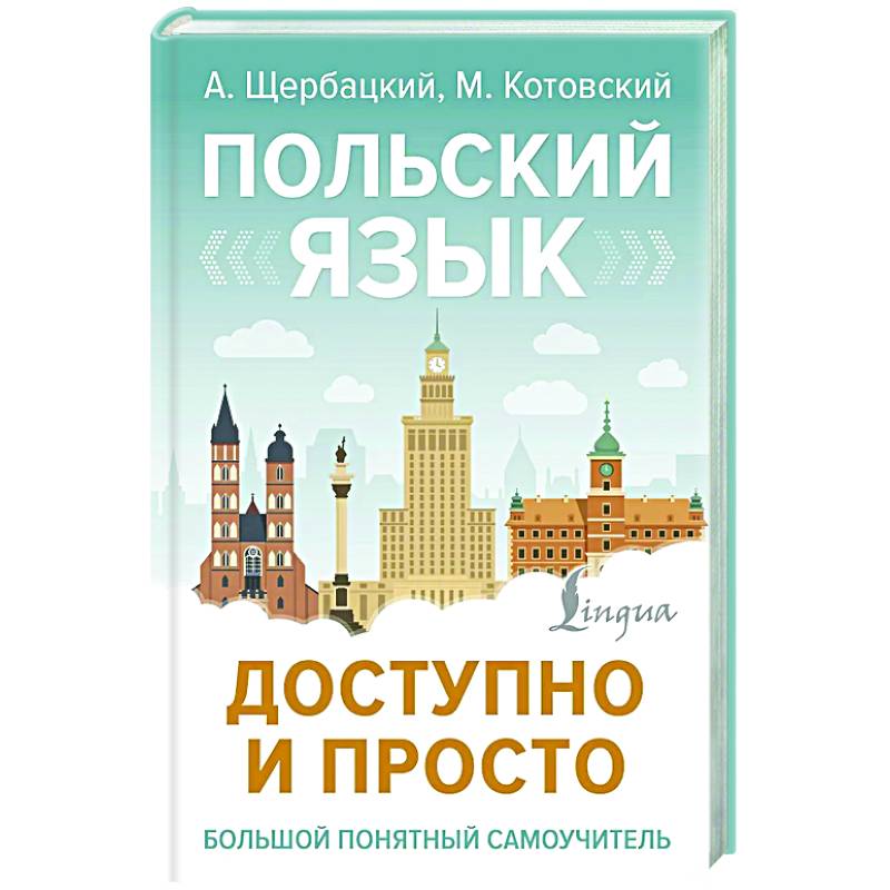 Польский язык доступно и просто