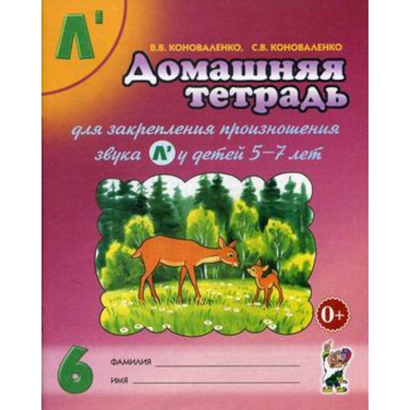 Домашняя тетрадь № 6 для закрепления произношения звука 'Л'' у детей 5-7 лет. Пособие для логопедов, воспитателей и родителей