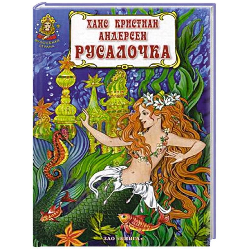 Андерсен русалочка отзыв для читательского дневника. Андерсен х.к. "Русалочка". Ханс Кристиан Андерсен книги. Русалочка книга. Кнтгт хана Христиана Андерсена.
