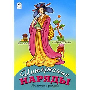 Интересные наряды