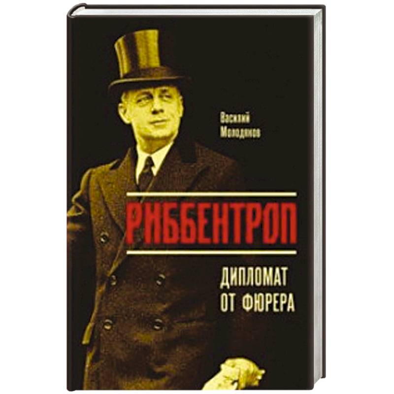 Риббентроп. Дипломат от фюрера Риббентроп. Дипломат от фюрера