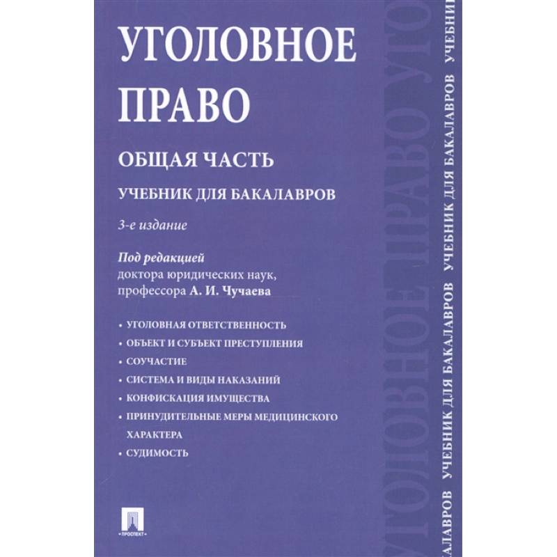 Уголовное право особенная часть в схемах