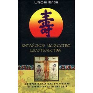 Китайское искусство целительства