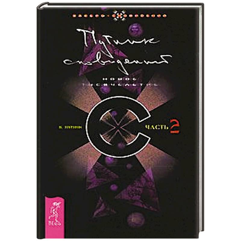 Путник сновидений. Часть 2. Новое тысячелетие