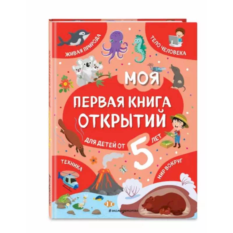 Моя первая книга открытий: для детей от 5-и лет