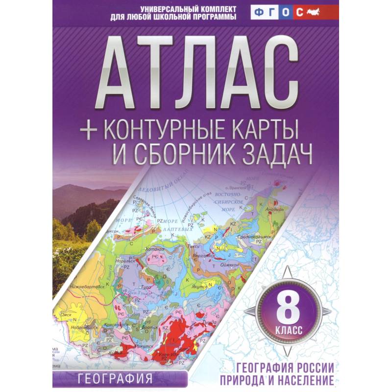 Атлас + контурные карты 8 класс. География России. Природа и население. ФГОС