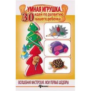 Умная игрушка: 30 идей по развитию вашего ребенка.