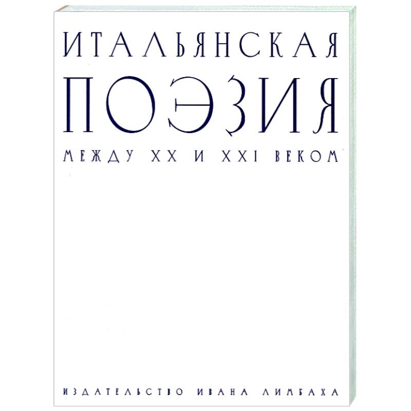 Итальянская поэзия между XX и XXI веком