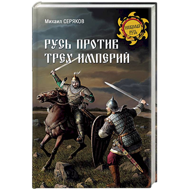 Русь против. Русь против трех империй. Три империи в истории. Империя Россия против Руси. Великие империи Троя.