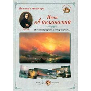 Великие мастера. Иван Айвазовский. 'И волны бушуют, и ветер шумит…' Великие мастера. Иван Айвазовский. 'И волны бушуют, и ветер шумит…'