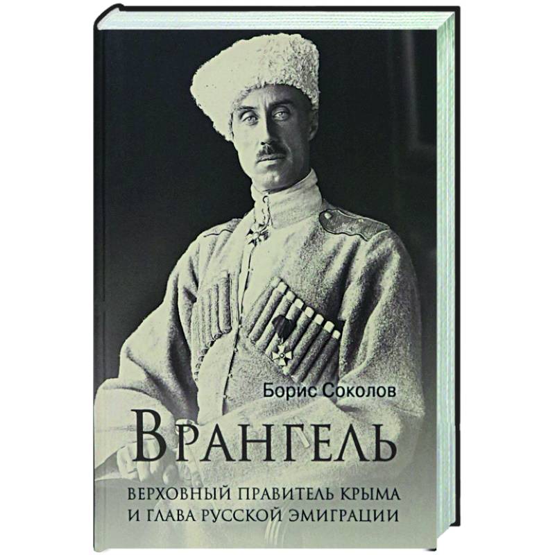 Врангель. Верховный правитель Крыма и глава русской эмиграции Врангель. Верховный правитель Крыма и глава русской эмиграции