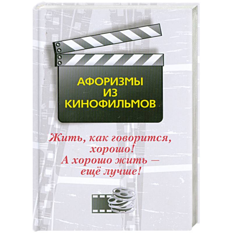 Жить, как говорится, хорошо! А хорошо жить - еще лучше! Афоризмы из кинофильмов