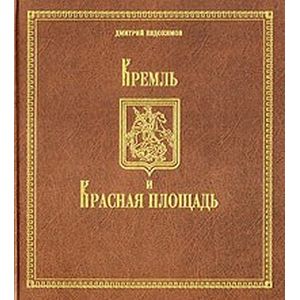 Кремль и красная площадь