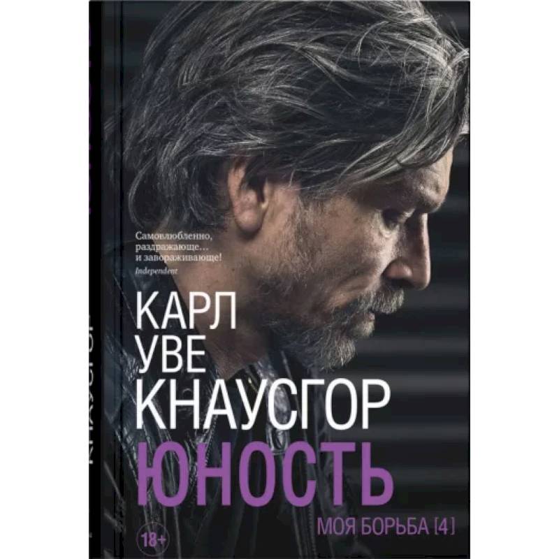 Моя борьба. Книга четвертая. Юность Моя борьба. Книга четвертая. Юность