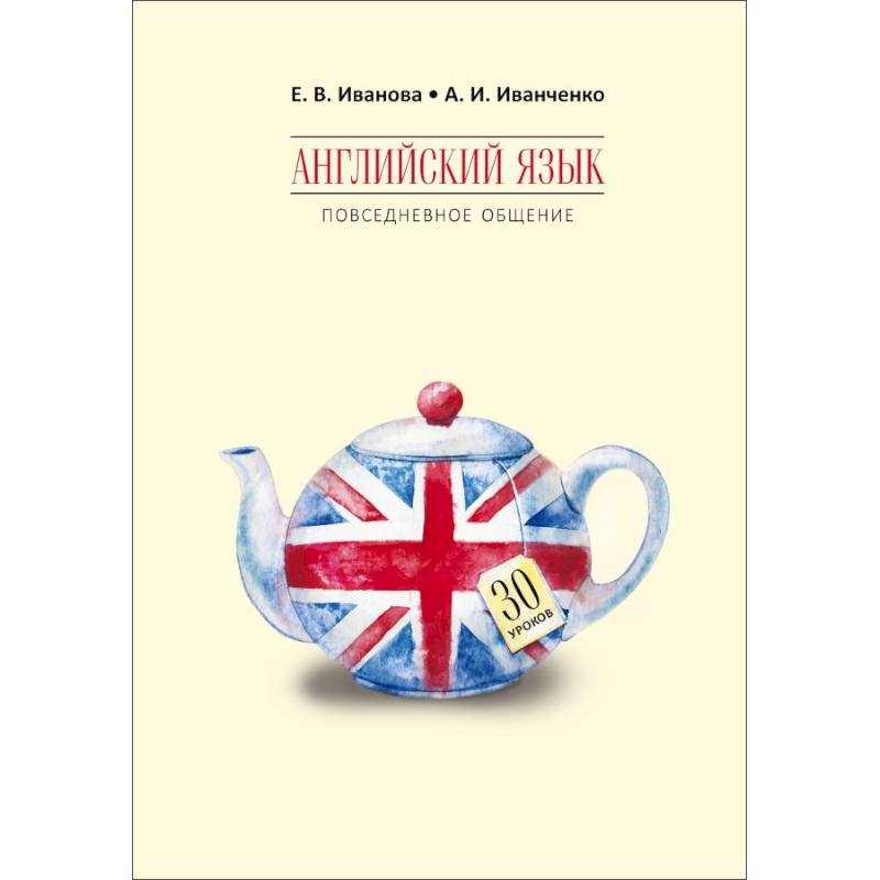 Изучения языков книги. Иванченко английский язык. Продажа на английском. Английский язык. Повседневное общение. 30 Уроков. Английский язык в повседневной жизни.