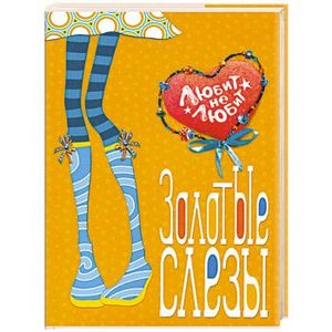 Золотые слезы