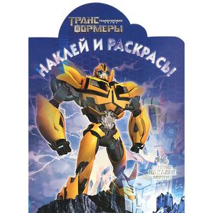 Трансформеры Прайм №14140