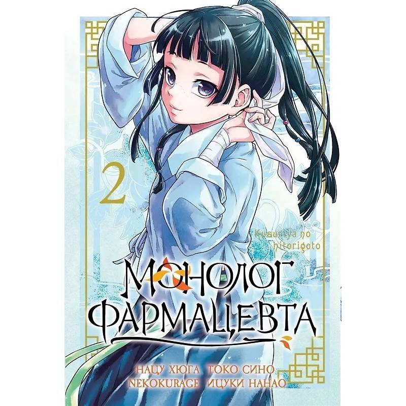 Монолог Фармацевта. The Apothecary Diaries. Том 2 Монолог Фармацевта. The Apothecary Diaries. Том 2