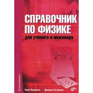 Справочник по физике для учёного и инженера