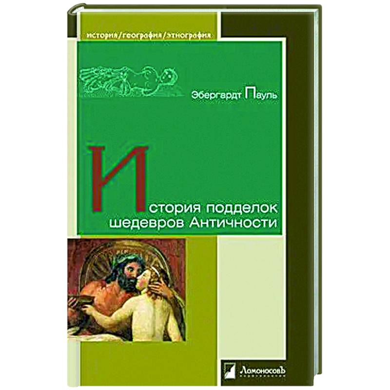 История подделок шедевров Античности