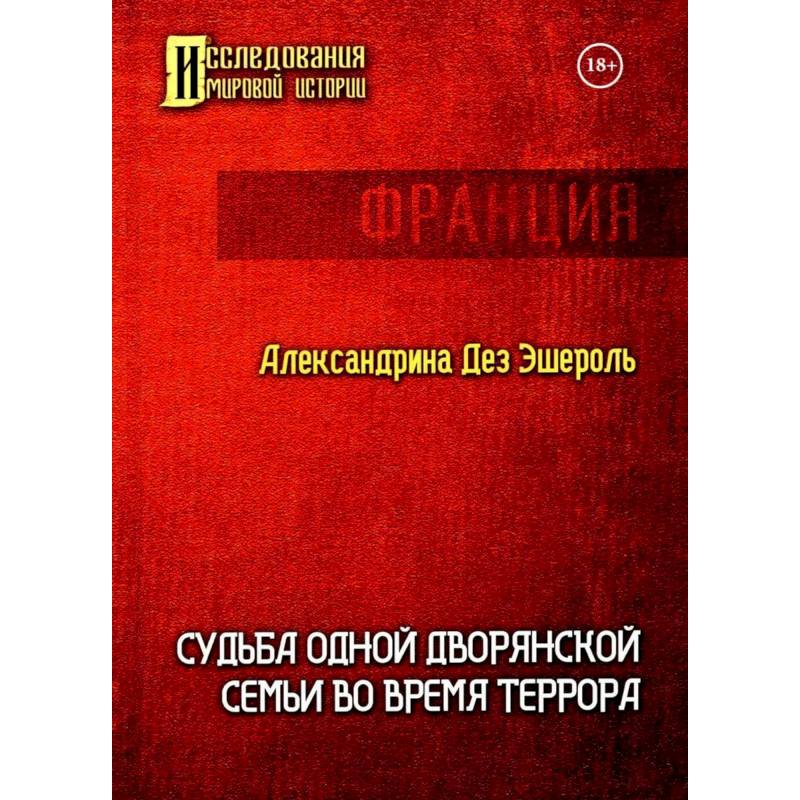 Судьба одной дворянской семьи во время террора Судьба одной дворянской семьи во время террора