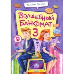 Волшебный банкомат – 3. Биржевая игра во времени и пространстве Волшебный банкомат – 3. Биржевая игра во времени и пространстве