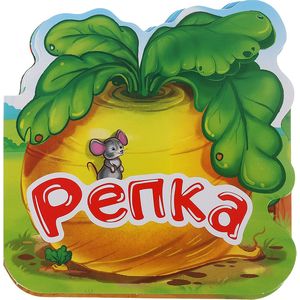 Репка. Книжка-гармошка