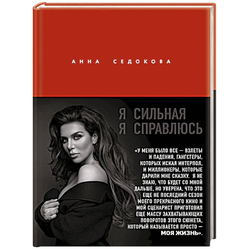 Я сильная. Я справлюсь. Автобиография Анны Седоковой Я сильная. Я справлюсь. Автобиография Анны Седоковой