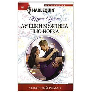 Лучший мужчина Нью-Йорка