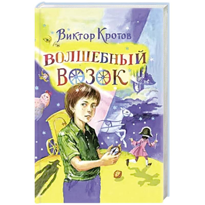 Волшебный возок: сказка Волшебный возок: сказка