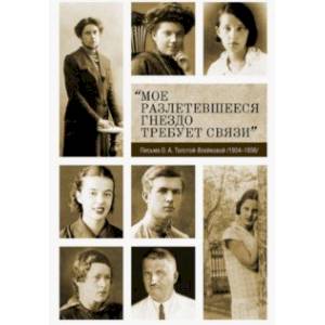 «Мое разлетевшееся гнездо требует связи». Письма О. А. Толстой-Воейковой. 1934–1936 «Мое разлетевшееся гнездо требует связи». Письма О. А. Толстой-Воейковой. 1934–1936