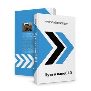 Путь к nanoCAD
