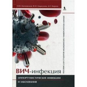 ВИЧ-инфекция. Оппортунистические инфекции и заболевания. Учебное пособие для студентов медицинских университетов и врачей