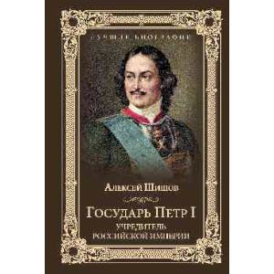Государь Петр I - учредитель Российской империи