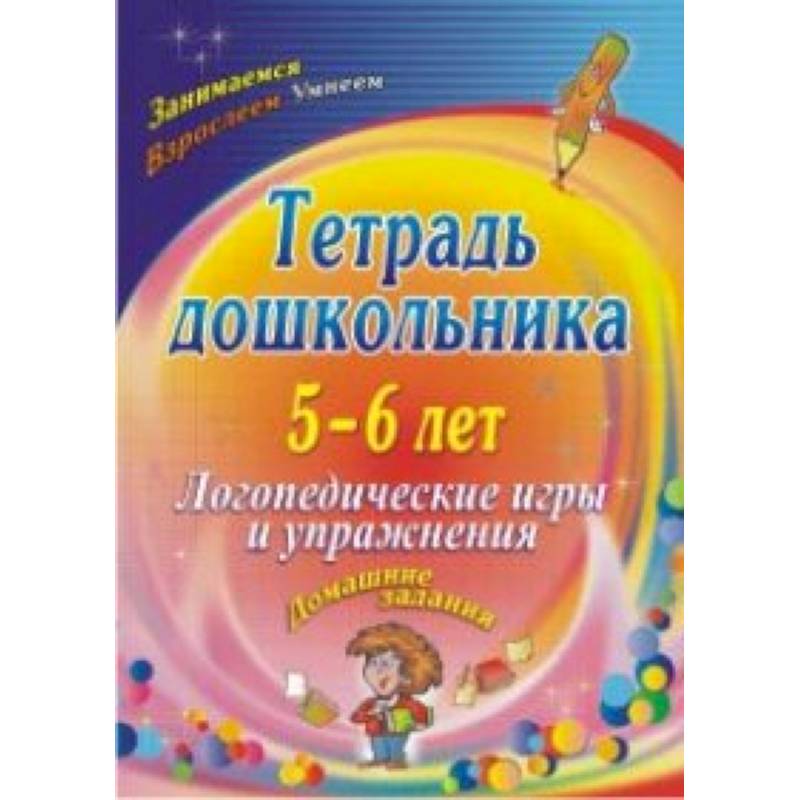 Тетрадь дошкольника 5-6 лет. Логопедические игры и упражнения: домашние задания. ФГОС ДО