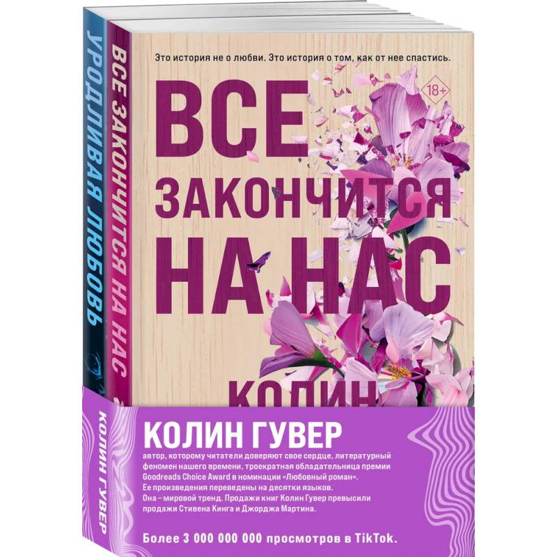Все закончится на нас + Уродливая любовь. Комплект из 2-х книг