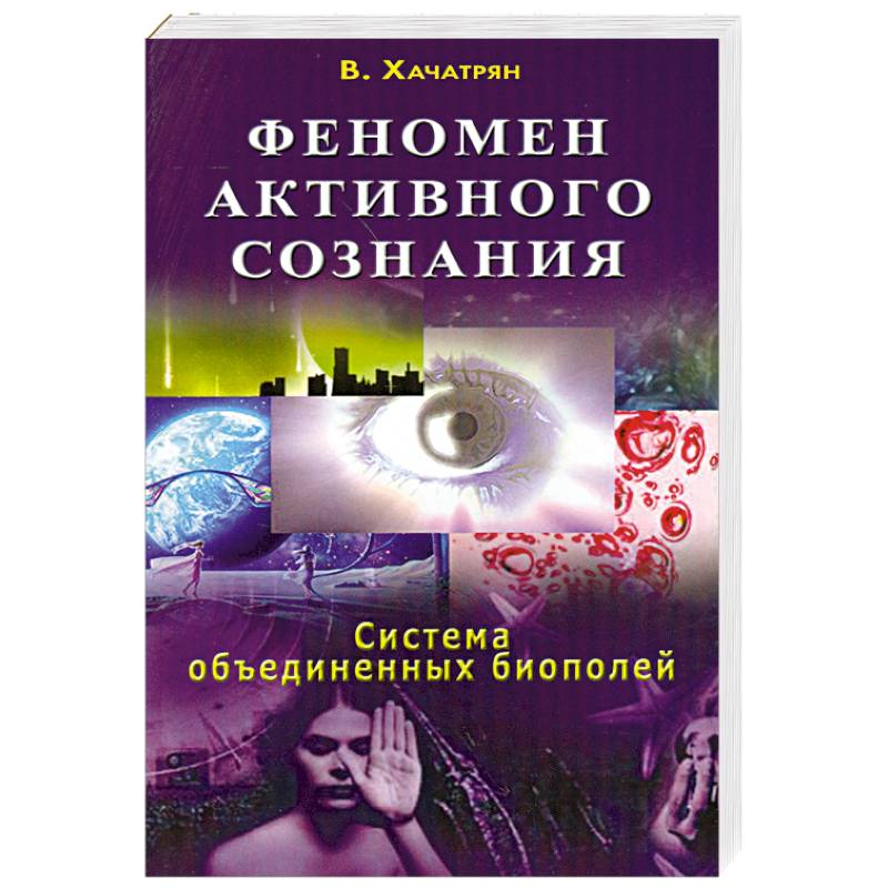 Книга феномен человека. Активное сознание книга. Хачатрян феномен активного сознания. Феномен человека книга. Книга экстрасенс биополе.