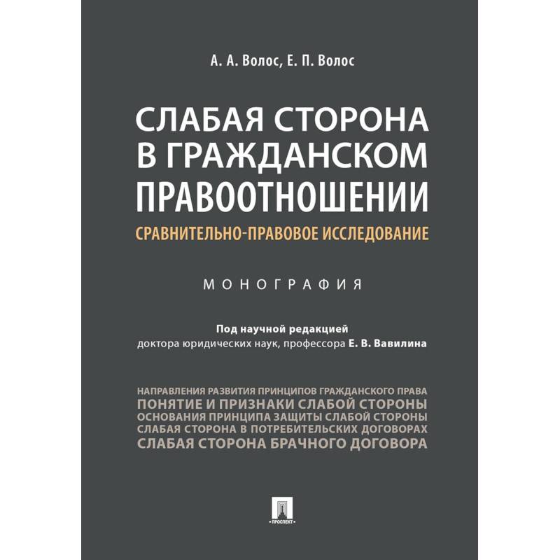 Слабая сторона в гражданском правоотношении: сравнительно-правовое исследование