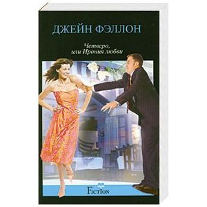 Четверо, или ирония любви