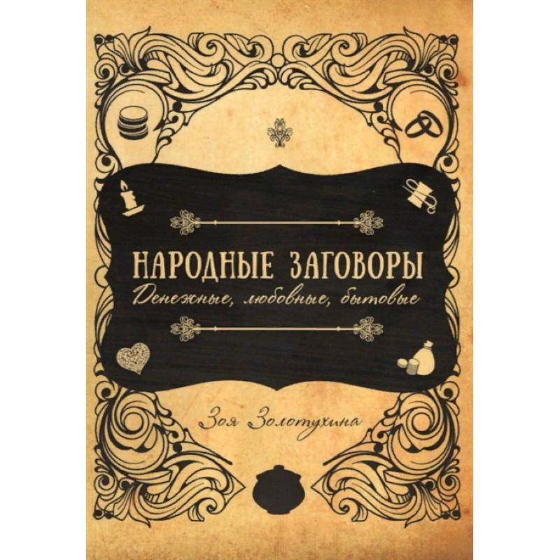 Российский заговор. Народные заговоры. Русские народные заклинания. Русские заговоры книга.