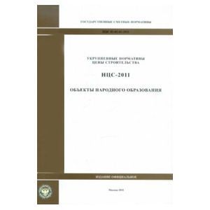 НЦС 81-02-03-2011. Объекты народного образования