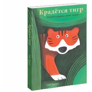 Крадется тигр