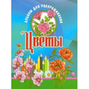 Раскраска. Альбом для раскрашивания. Цветы