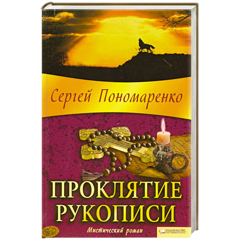 Проклятие рукописи