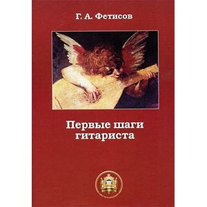 Первые шаги гитариста. Учебное пособие