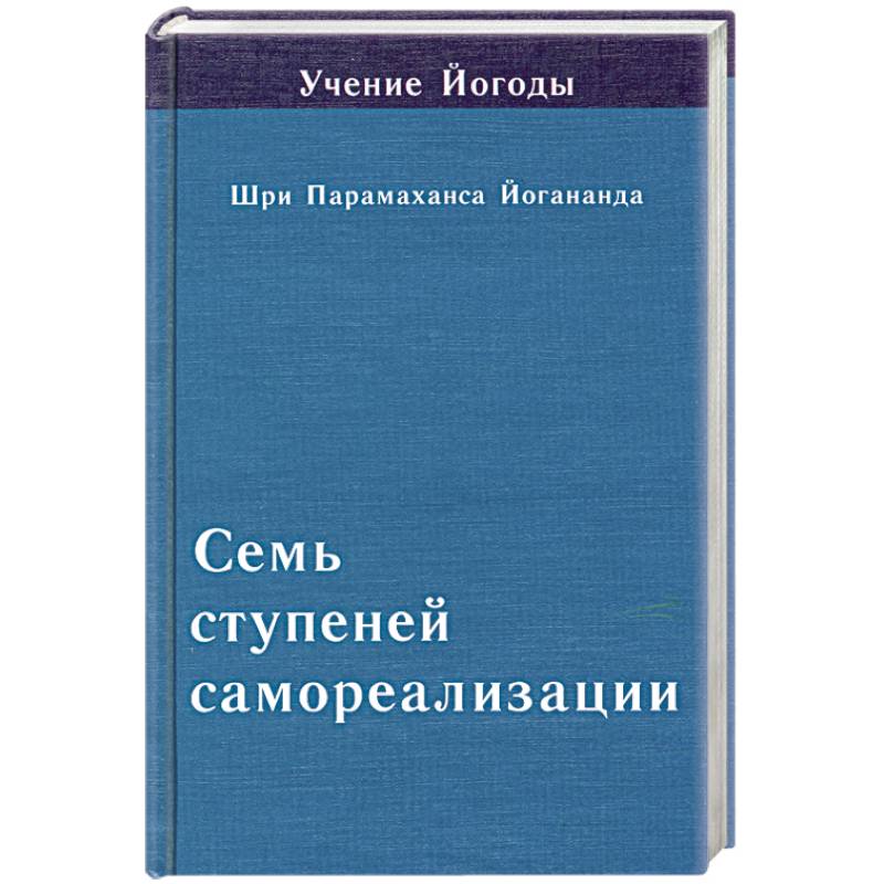 Семь ступеней самореализации. Книга 5