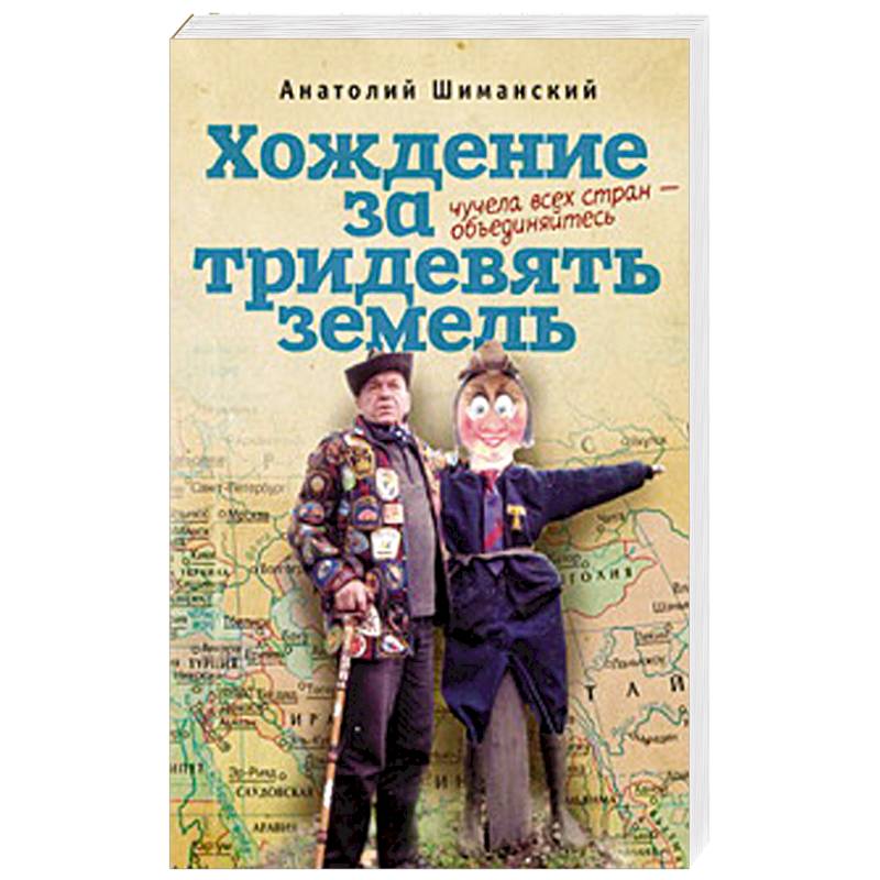 Хождение за тридевять земель. За тридевять земель книга. Шиманский путешественник. Качаев за тридевять земель.