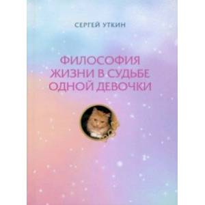 Философия жизни в судьбе одной девочки