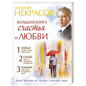 Большая книга счастья и любви