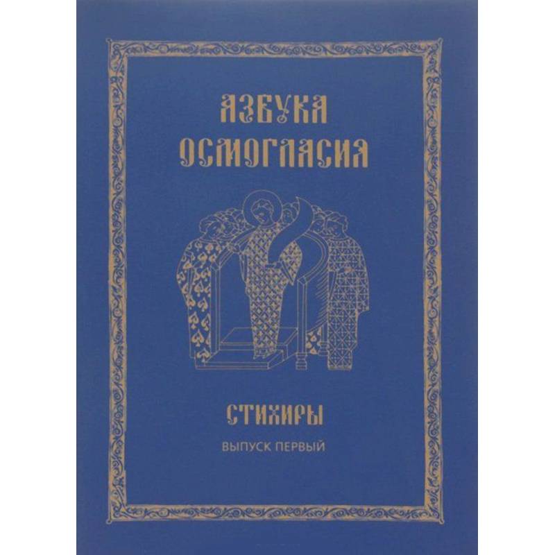 Азбука осмогласия. Стихиры. Учебное пособие